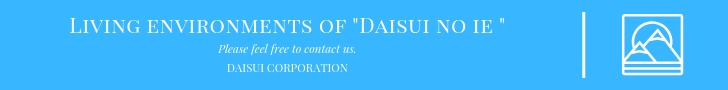 DAISUIの家｜DAISUI（ダイスイ）株式会社